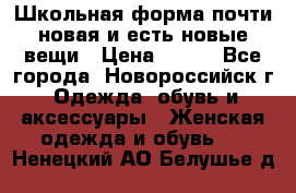Школьная форма почти новая и есть новые вещи › Цена ­ 500 - Все города, Новороссийск г. Одежда, обувь и аксессуары » Женская одежда и обувь   . Ненецкий АО,Белушье д.